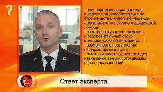 Вопрос эксперту - "Какие соцгарантии у сотрудников ОВД?" -  УМВД