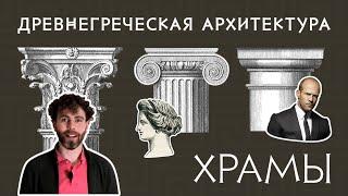 ДРЕВНЕГРЕЧЕСКАЯ АРХИТЕКТУРА: ХРАМЫ. Краткая история древнегреческой архитектуры