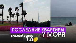 Последний шанс купить квартиру у моря , первый взнос 1 800 000 р