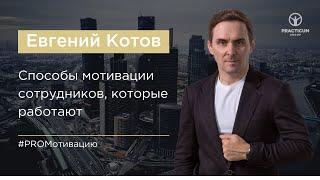 Способы мотивации сотрудников, которые работают