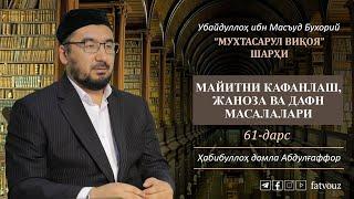 61-дарс. Майитни кафанлаш, жаноза ва дафн масалалари. #mayit #janoza #dafn #ruh #kafan