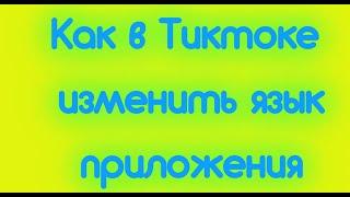 Как в Тиктоке изменить язык приложения