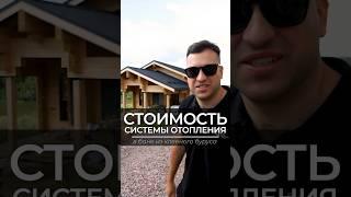 Стоимость системы отопления в бане из клееного бруса #srg #стройка #баня