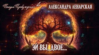 Эй вы, двое... - красивая песня о безусловной любви. Александра Ленарская