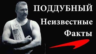 Ломал лучших борцов=Иван Поддубный: неизвестные факты, воспоминания, тренировки и характер чемпиона