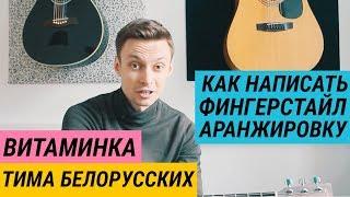 ВИТАМИНКА - Как написать фингерстайл аранжировку для гитары. Табы в Guitar Pro 6 / Ваня, научи #56