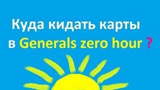 Как и куда установить новые карты для Generals Zero Hour? Как увеличить количество карт более 100?