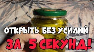 как ЛЕГКО открыть банку с еврокрышкой. 5 секунд и ГОТОВО!