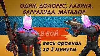 Guns of boom Один, Долорес, Лавина, Барракуда, Матадор (лучшее оружие в одном бою)