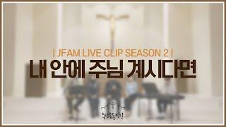 [최광호 바실리오 신부와 함께하는 제이팸 성가 Live Clip Season. 2] 내 안에 주님 계시다면 - J Fam (글,곡 최은영) #생활성가 #제이팸 #찬양  #가톨릭