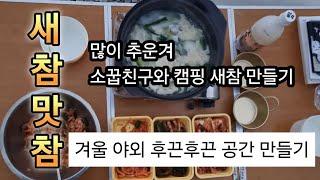 새참 캠핑 텃밭 소꿉친구 한겨울 야외먹방 춥지! 후끈후끈 공간 만들기 팁!