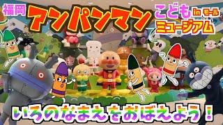 アンパンマンといろのなまえをおぼえよう！【福岡アンパンマンこどもミュージアムinモール】