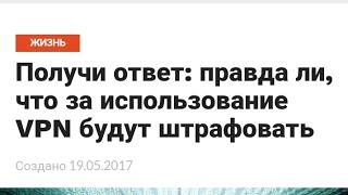 ШТРАФ ЗА ОБХОД БЛОКИРОВКИ ВКОНТАКТЕ с помощью VPN: Правда или Фейк?????