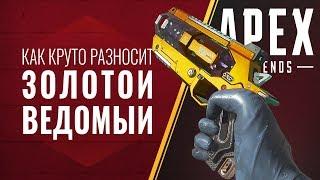 Как разносит золотой ведомый в Apex Legends (1440p)