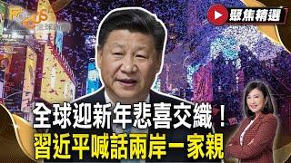 全球迎2025悲喜交織！習近平賀詞喊話「兩岸一家親」 南韓濟航空難痛心哀悼 ！| FOCUS全球新聞【聚焦精選】 #新年特輯