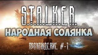 Стрим S.T.A.L.K.E.R.Народная Солянка 2016 прохождение #-1.(15:30)