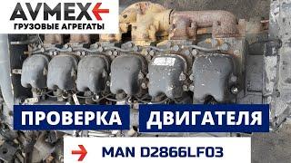 Двигатель MAN D2866LF03 370 лс.