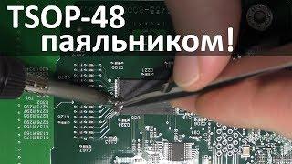 Как отпаять и припаять флеш память в корпусе TSOP-48. Очень просто!