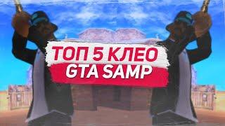 ТОП 5 КЛЕО ДЛЯ SAMP | ГОСС И ГЕТТО |