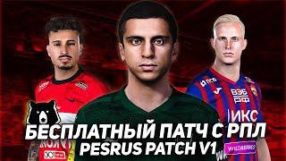 БЕСПЛАТНЫЙ ПАТЧ с РПЛ для PES 2021 / PESRUS PATCH V1 ОБЗОР