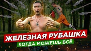 Железная рубашка. Энергия из ниоткуда. Одень и иди