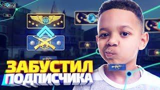 ПОДПИСЧИК КУПИЛ У МЕНЯ БУСТ ЗВАНИЯ! - CS:GO