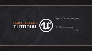 Создание партиклов в Unreal Engine 4. Эффект меча рассекающего воздух. Курс по Cascade в UE4. 09