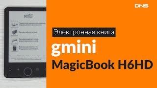 Распаковка электронной книги gmini MagicBook H6HD / Unboxing gmini MagicBook H6HD