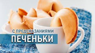 Fortune Cookies | Best recipe