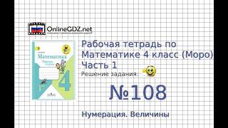 Задание №108 Нумерация. Величины - ГДЗ по Математике Рабочая тетрадь 4 класс (Моро) 1 часть