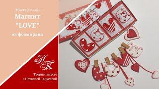 МК "Магнит "LOVE" / Подарок ко Дню Влюбленных / На День Святого Валентина / Valentine's Day Gift