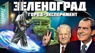 Зеленоград — Эксперимент над городом удался или нет?