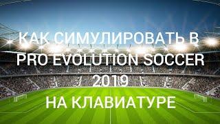 | PES 2019 | КАК СИМУЛИРОВАТЬ В PRO EVOLUTION SOCCER 2019 НА КЛАВИАТУРЕ #футбол  #PES #YouTube