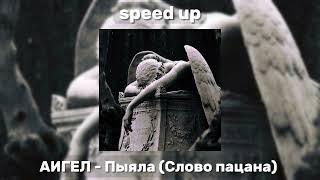 АИГЕЛ - Пыяла (Слово пацана) [speed up]