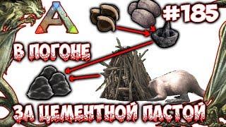 Ark Survival Evolved - В погоне за цементной пастой #185