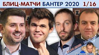 Карлсен, Грищук, Мамедов  Banter 1/8  Сергей Шипов  Шахматы блиц