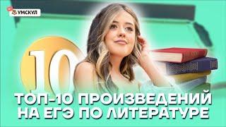 Топ 10 произведений на ЕГЭ по литературе | Литература ЕГЭ 2022 | Умскул