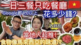 【2023 越南自由行】疫情后必吃道地餐廳連當地人都愛!Google評價都是4星以上！疫情后越南餐廳清單!Home Kitchen Xứ Quảng/SH Garden#越南美食