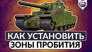 Зоны пробития танков ► Как установить шкурки