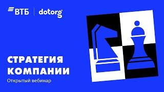 Стратегия компании. Базовые принципы разработки. Примеры проектов | Dotorg