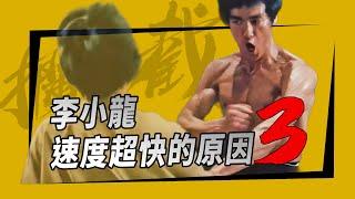 李小龍速度超快的原因(三) 截拳道「攔截」對手的思想