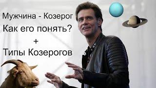 МУЖЧИНА - КОЗЕРОГ. Как его понять? Типы Козерогов и совместимость с другими знаками зодиака 