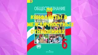 ОБЩЕСТВОЗНАНИЕ 6 КЛАСС П 9 КОНФЛИКТЫ В МЕЖЛИЧНОСТНЫХ ОТНОШЕНИЯХ АУДИО СЛУШАТЬ /