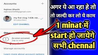 Youtube change gmail an error occured problem thik kare || yt studio problem an error occured