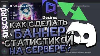 Лучший дискорд бот для баннера desires! Как сделать статистику на баннер в дискорде! Discord гайд