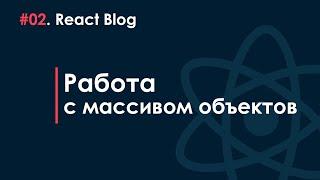 02. Блог на React JS - Работа с массивом объектов.