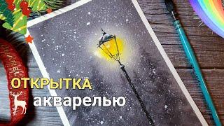 Новогодняя открытка "Метель в парке" с фонаремПодробный мастер-классАкварель для начинающих