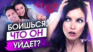 Как НЕ Потерять Любимого Мужчину?! – Сила в Мысли