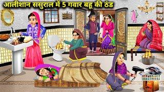 आलीशान ससुराल में 5 गवार बहू की ठंड || Hindi Cartoon Stories || Saas Bahu ki Bak Bak ||