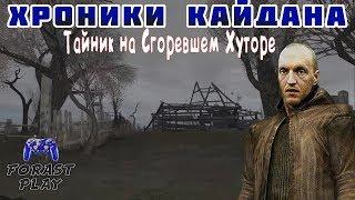  Сталкер Хроники Кайдана Где Тайник на Сгоревшем Хуторе #ForastPlay 